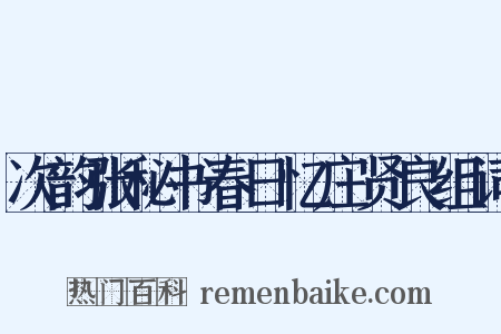 次韵张秘书春日忆庄贤良组词是什么意思的图片